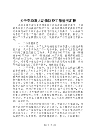 关于春季重大动物防控工作情况汇报