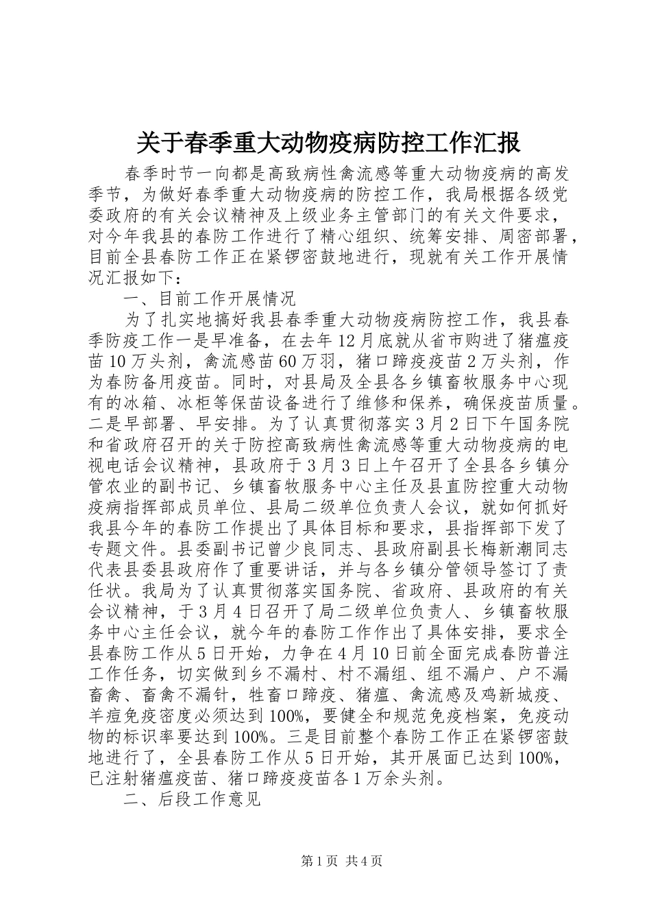关于春季重大动物疫病防控工作汇报_第1页