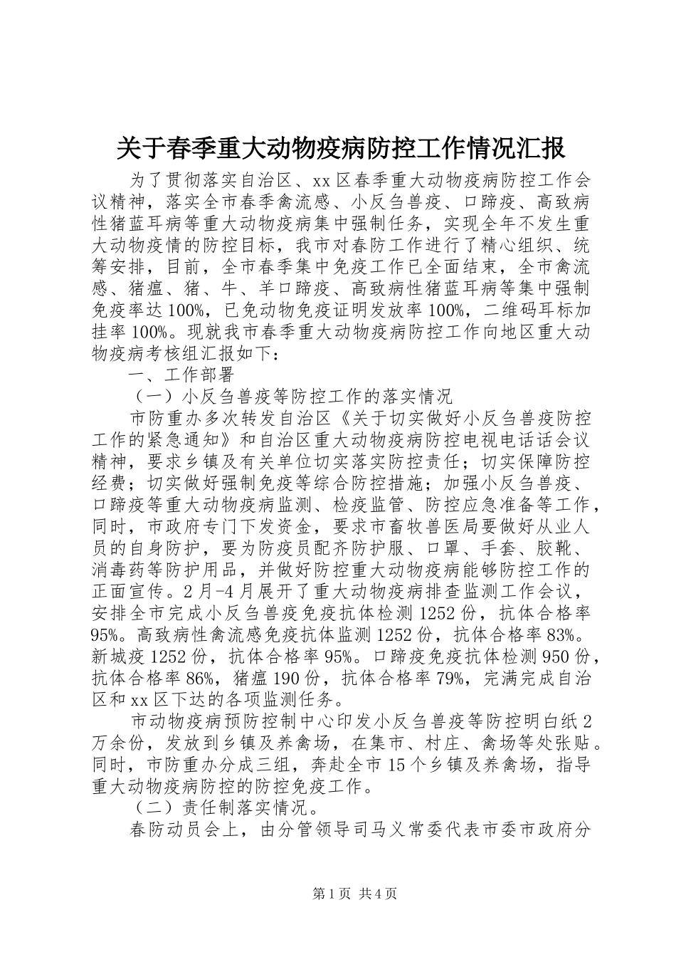 关于春季重大动物疫病防控工作情况汇报_第1页