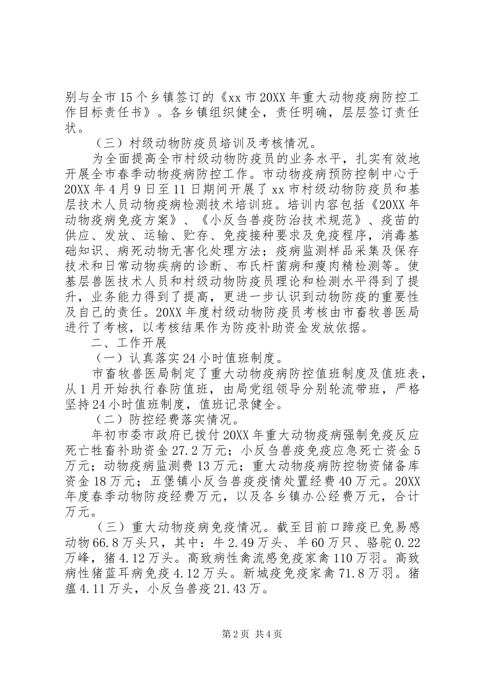 关于春季重大动物疫病防控工作情况汇报_第2页