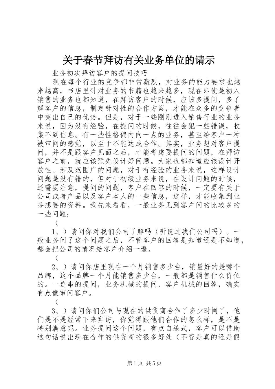 关于春节拜访有关业务单位的请示_第1页