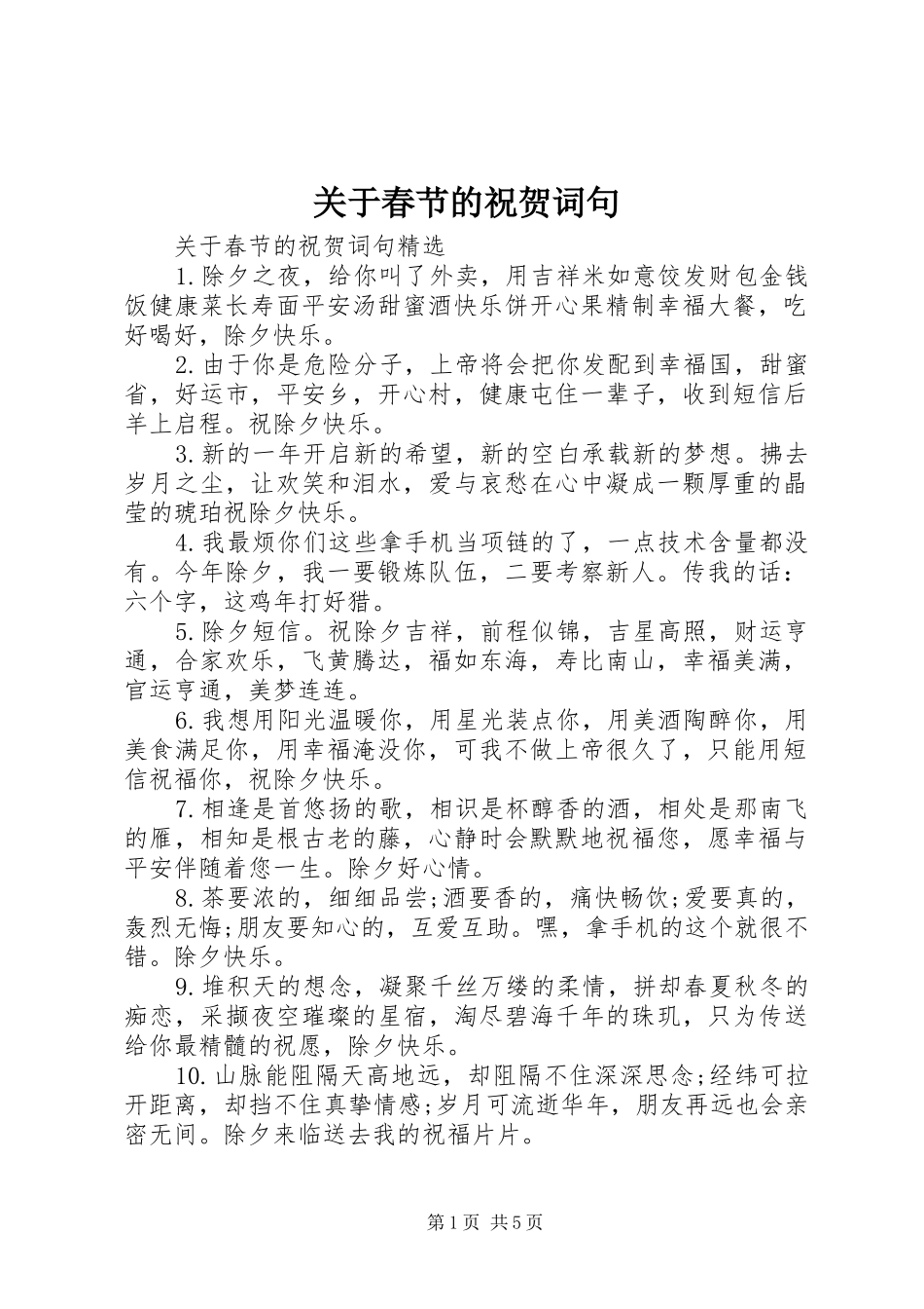 关于春节的祝贺词句_第1页