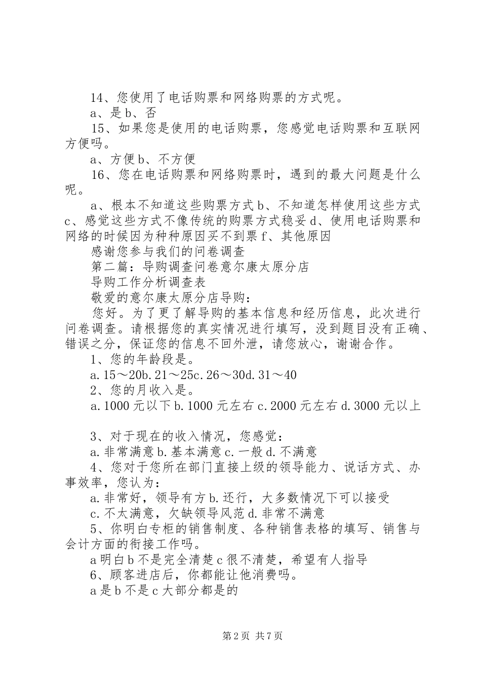 关于春节购票的调查问卷_第2页