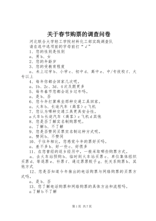 关于春节购票的调查问卷