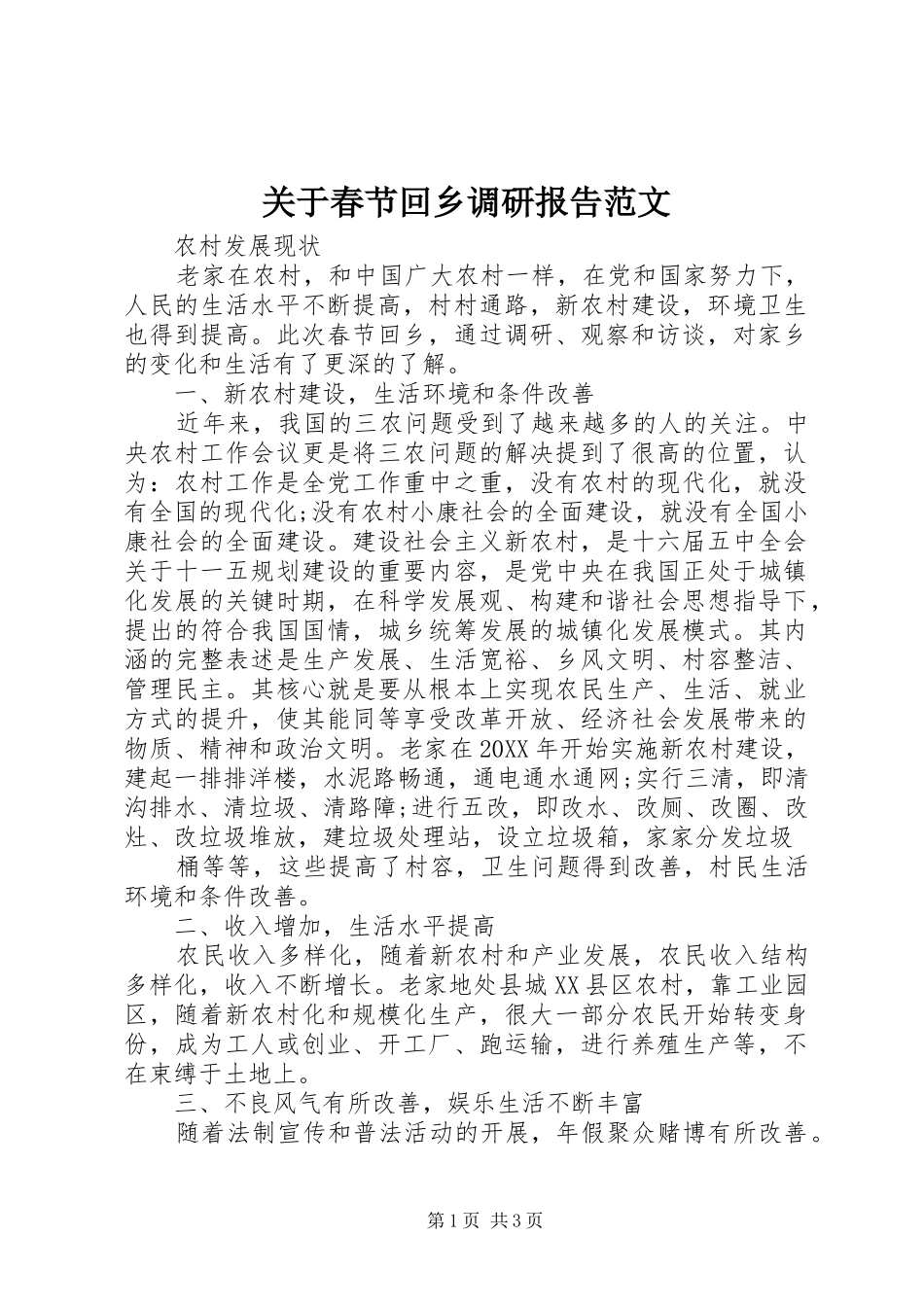 关于春节回乡调研报告范文_第1页
