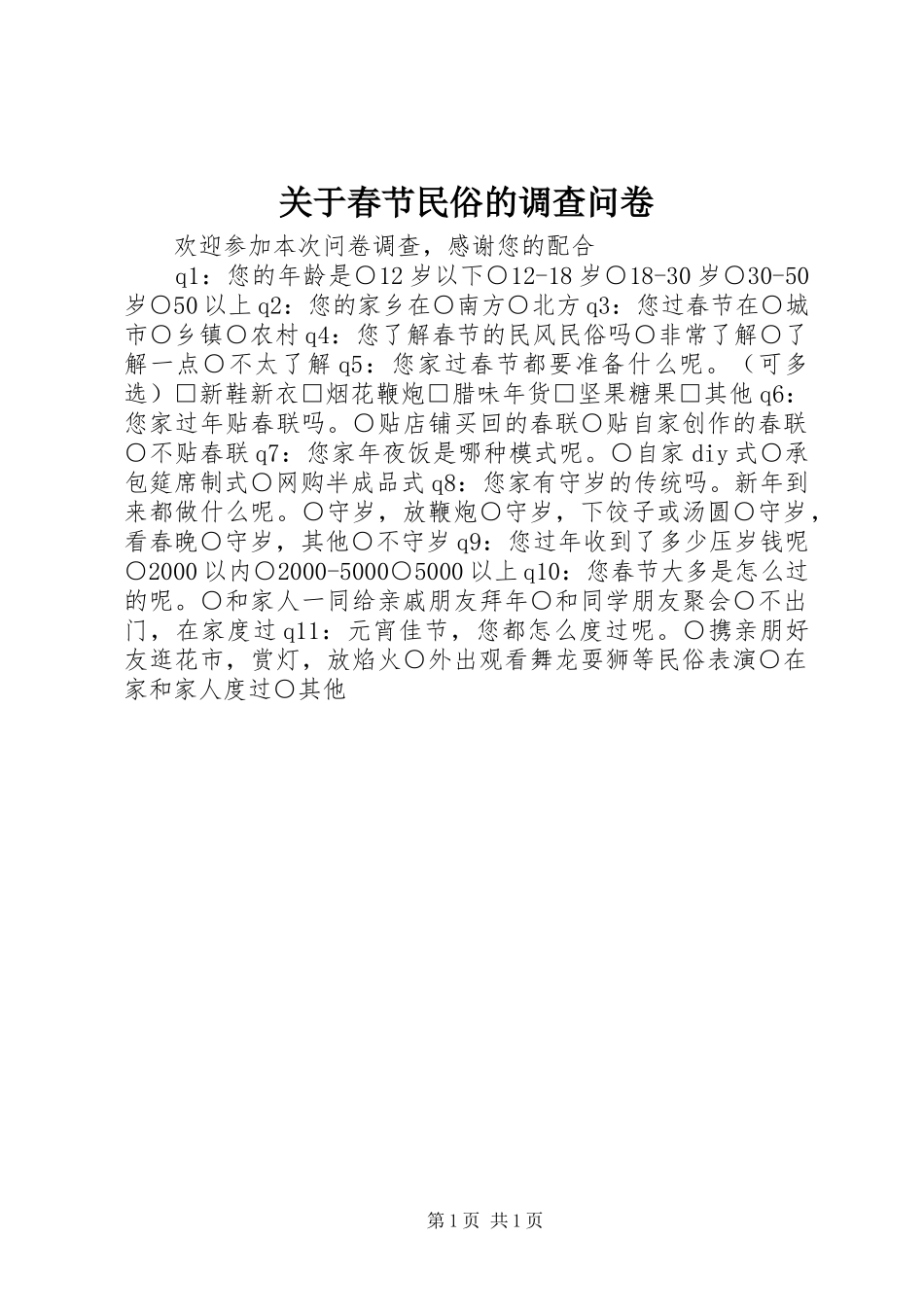 关于春节民俗的调查问卷_第1页