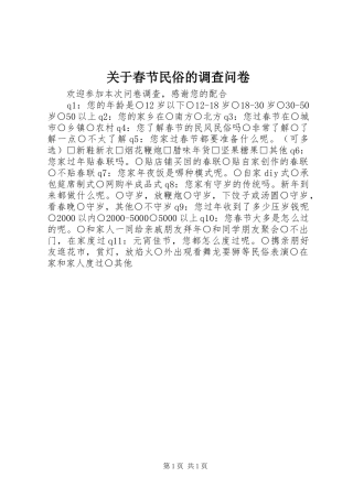 关于春节民俗的调查问卷