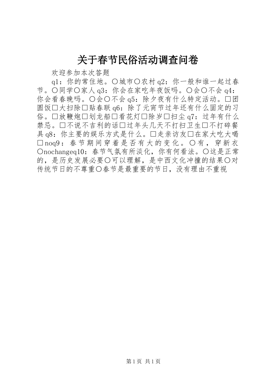 关于春节民俗活动调查问卷_第1页