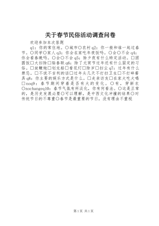 关于春节民俗活动调查问卷