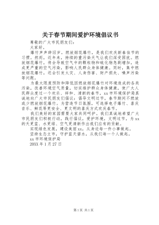 关于春节期间爱护环境倡议书
