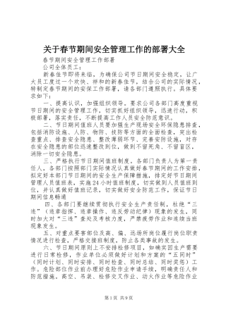 关于春节期间安全管理工作的部署大全