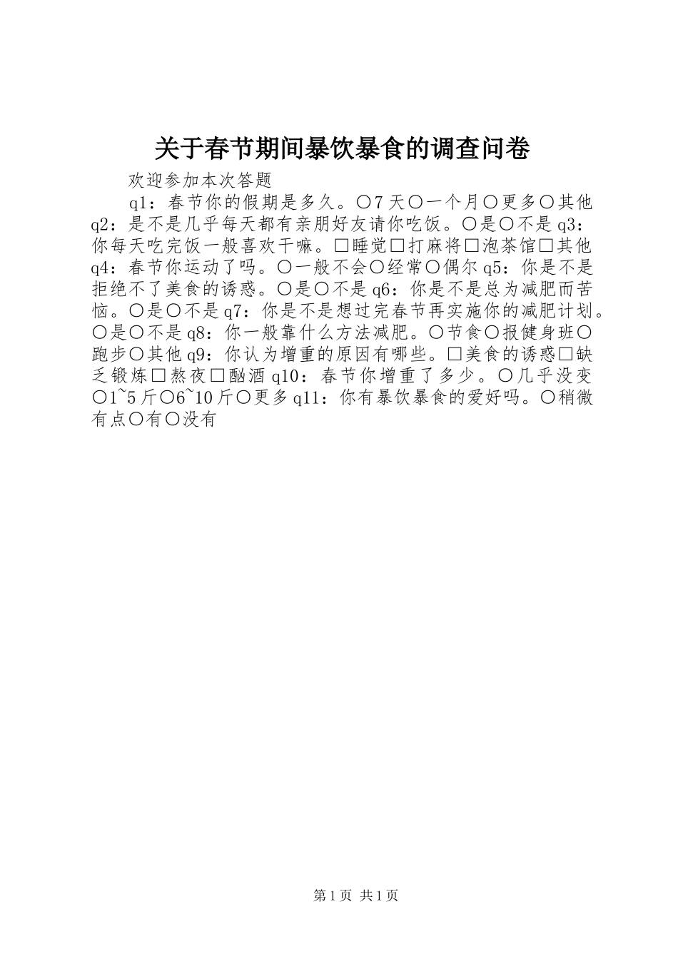 关于春节期间暴饮暴食的调查问卷_第1页