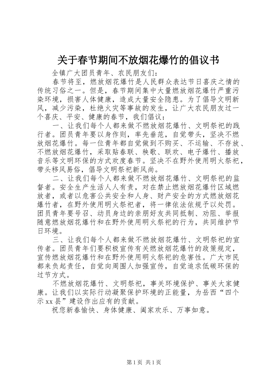 关于春节期间不放烟花爆竹的倡议书_第1页