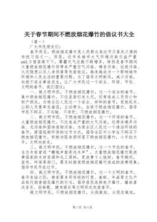 关于春节期间不燃放烟花爆竹的倡议书大全