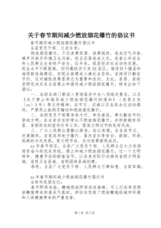 关于春节期间减少燃放烟花爆竹的倡议书