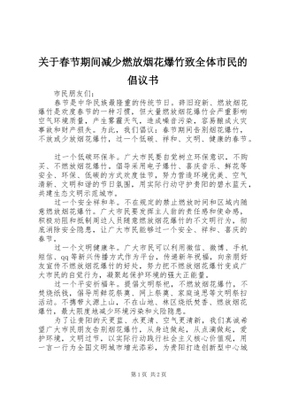 关于春节期间减少燃放烟花爆竹致全体市民的倡议书