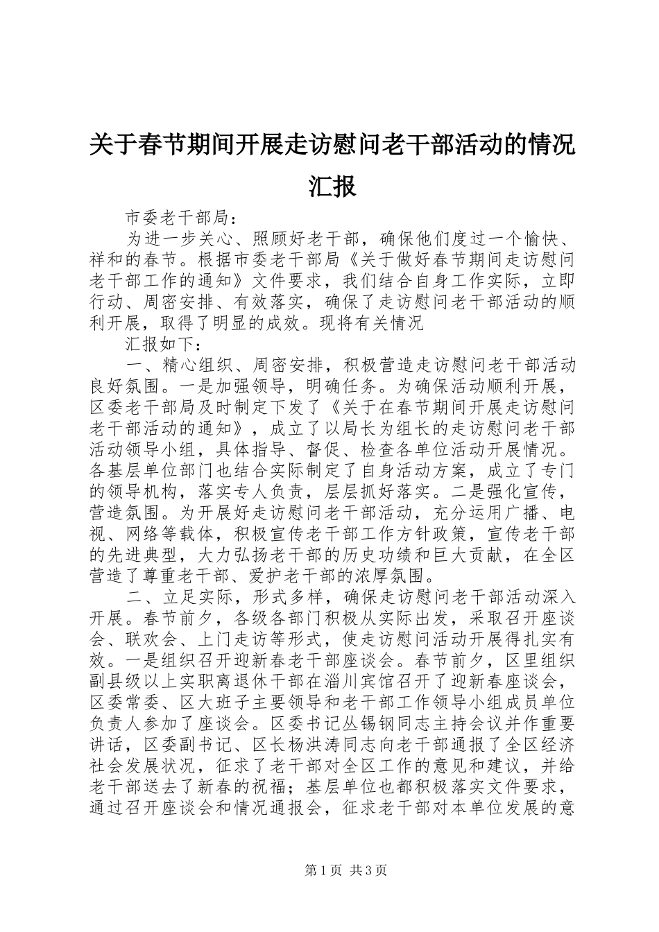 关于春节期间开展走访慰问老干部活动的情况汇报_第1页