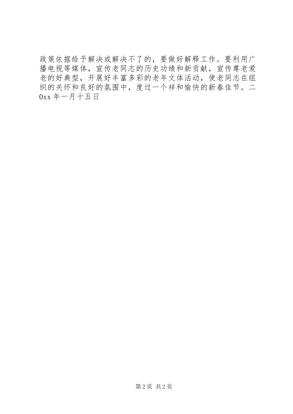 关于春节期间开展走访慰问退休职工活动的意见_第2页