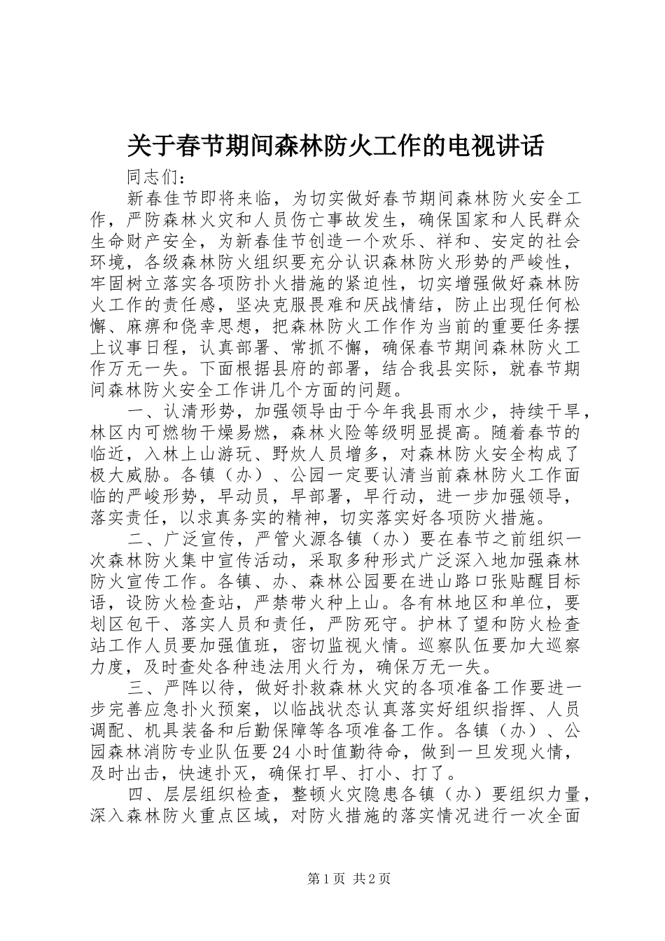 关于春节期间森林防火工作的电视致辞_第1页