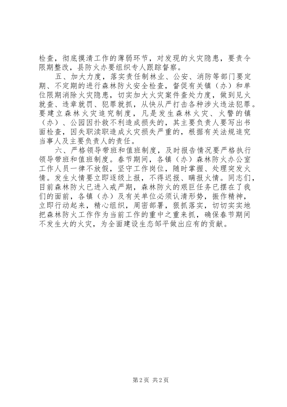 关于春节期间森林防火工作的电视致辞_第2页