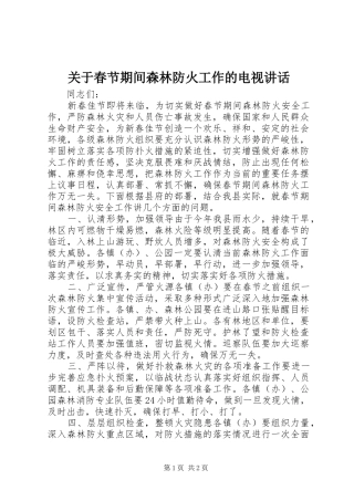 关于春节期间森林防火工作的电视致辞