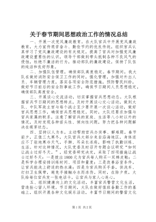 关于春节期间思想政治工作的情况总结