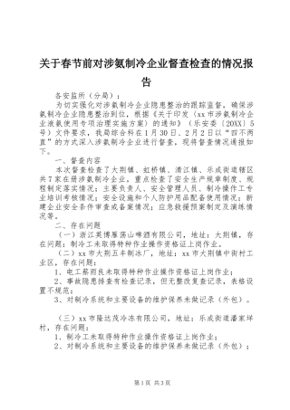 关于春节前对涉氨制冷企业督查检查的情况报告