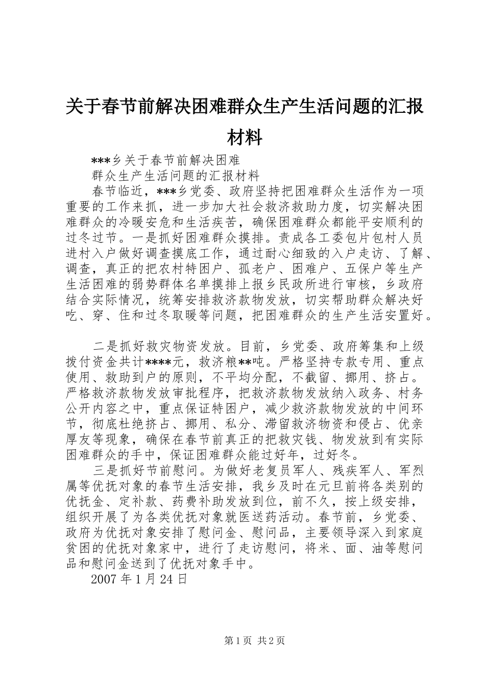 关于春节前解决困难群众生产生活问题的汇报材料_第1页