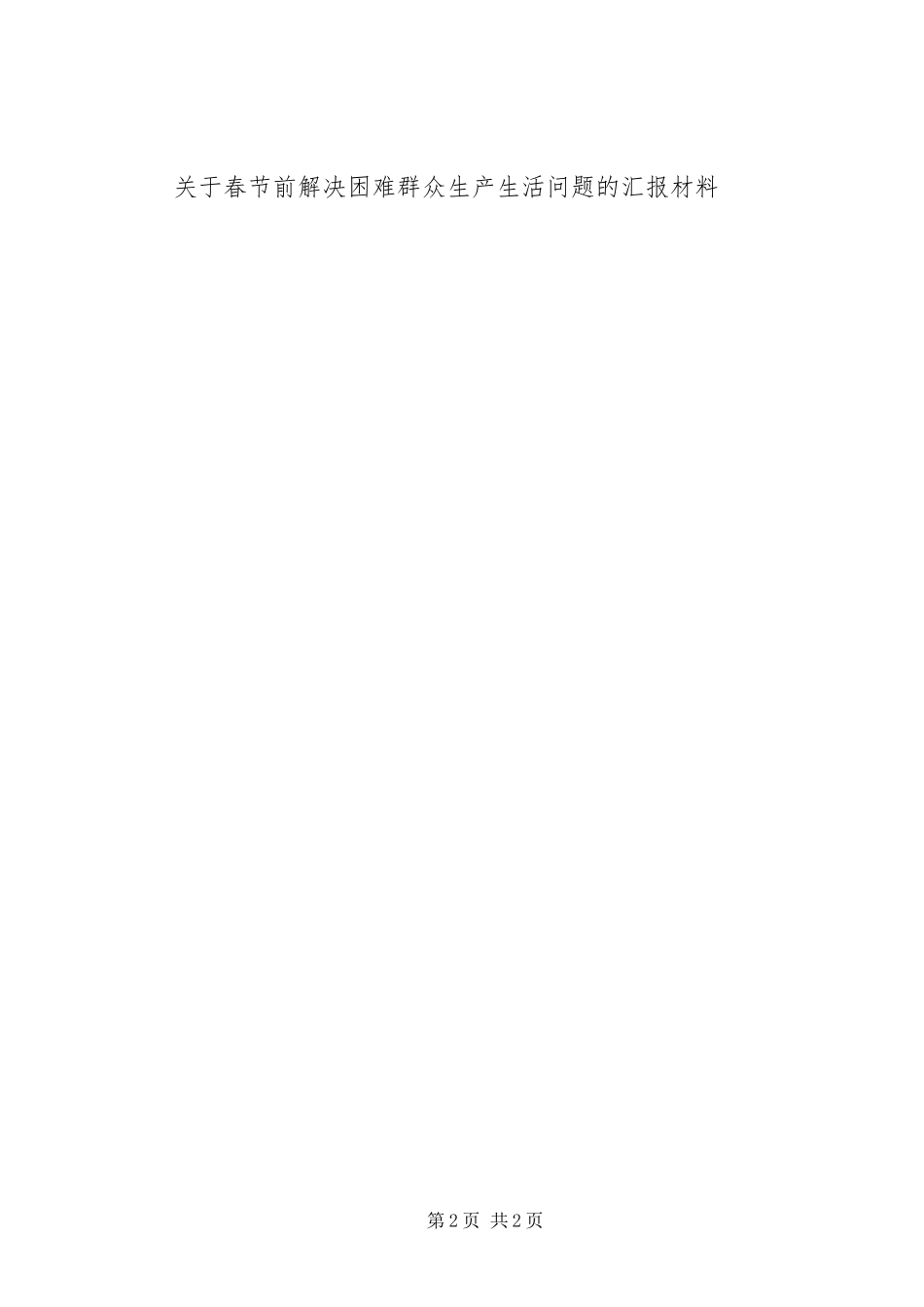 关于春节前解决困难群众生产生活问题的汇报材料_第2页