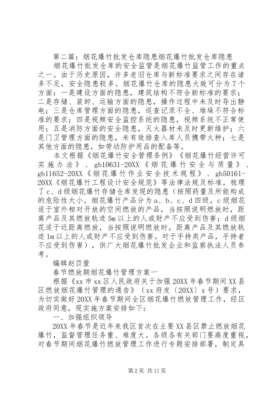 关于春节前烟花爆竹明察暗访隐患整改报告_第2页