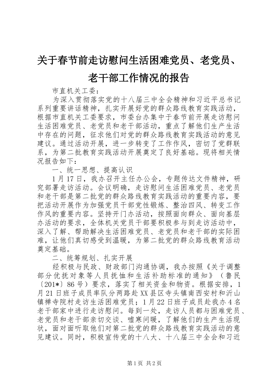 关于春节前走访慰问生活困难党员老党员老干部工作情况的报告_第1页