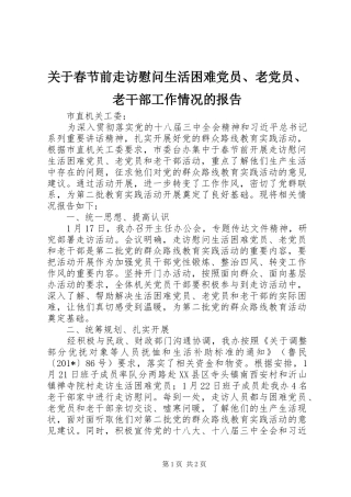 关于春节前走访慰问生活困难党员老党员老干部工作情况的报告