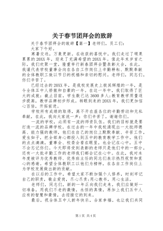 关于春节团拜会的致辞