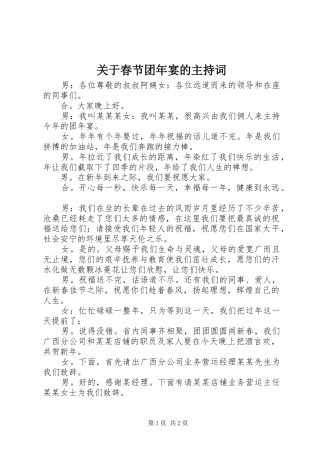 关于春节团年宴的主持词