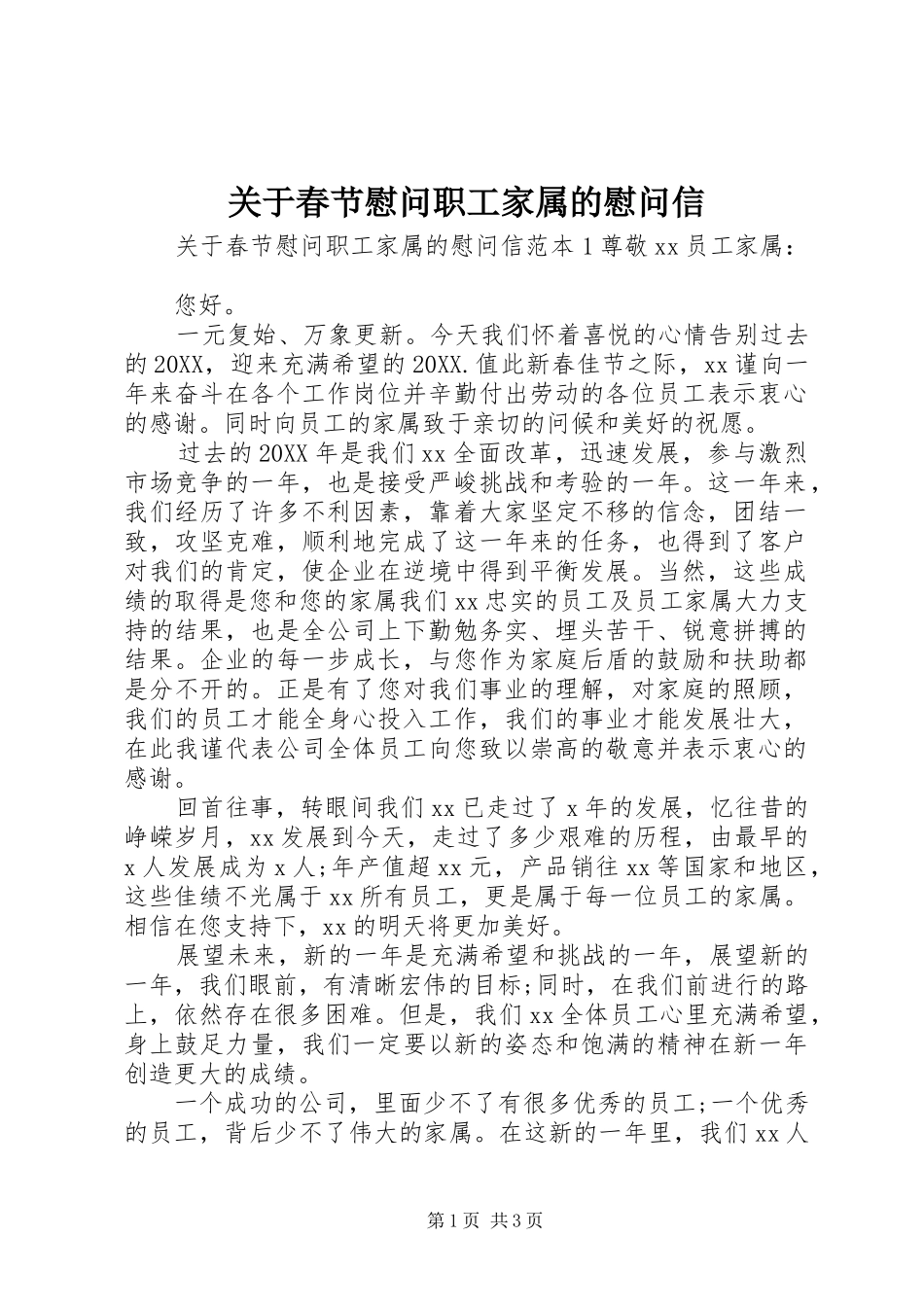 关于春节慰问职工家属的慰问信_第1页