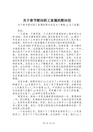 关于春节慰问职工家属的慰问信
