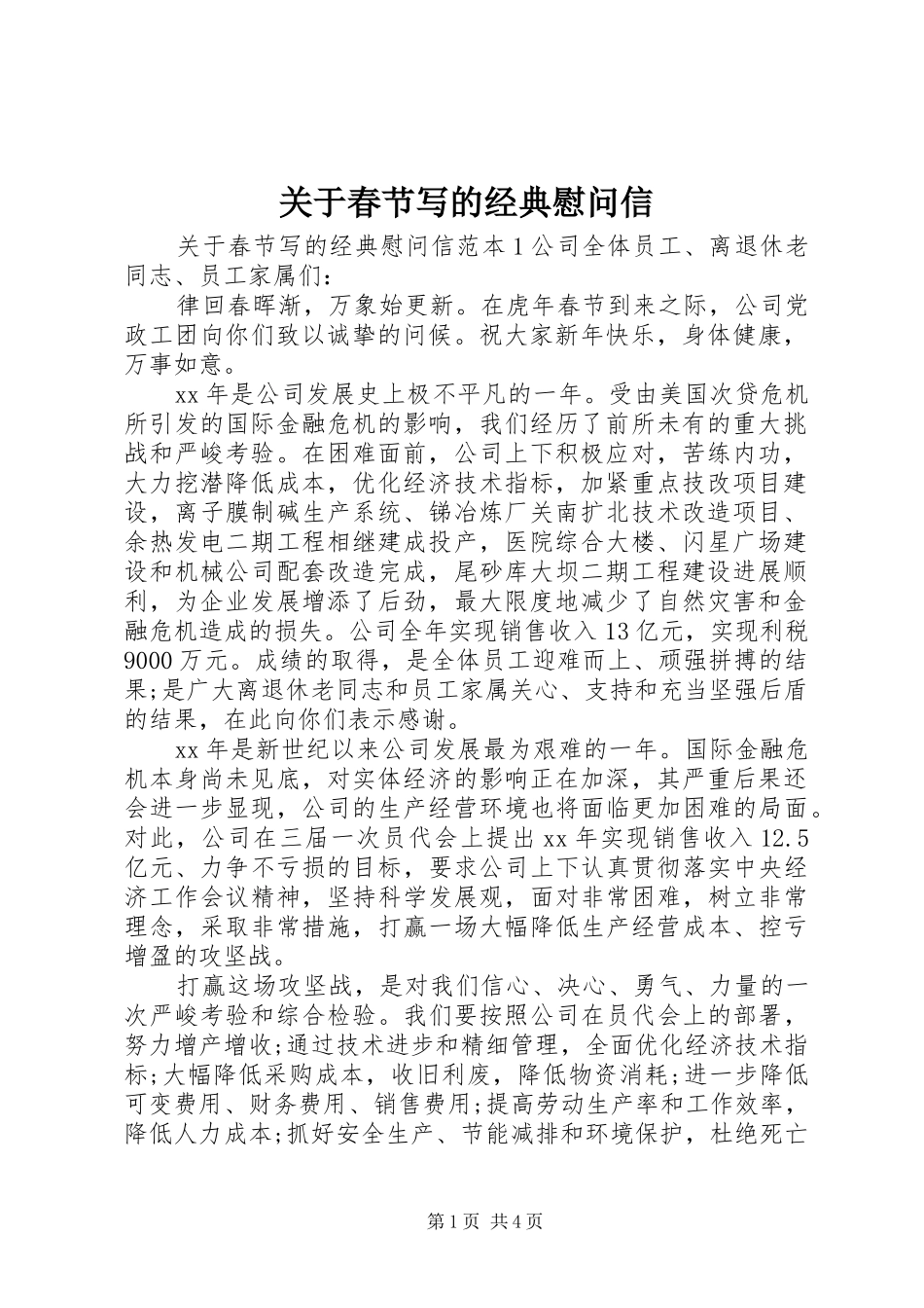 关于春节写的经典慰问信_第1页