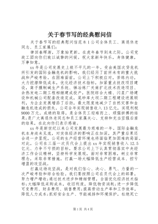 关于春节写的经典慰问信