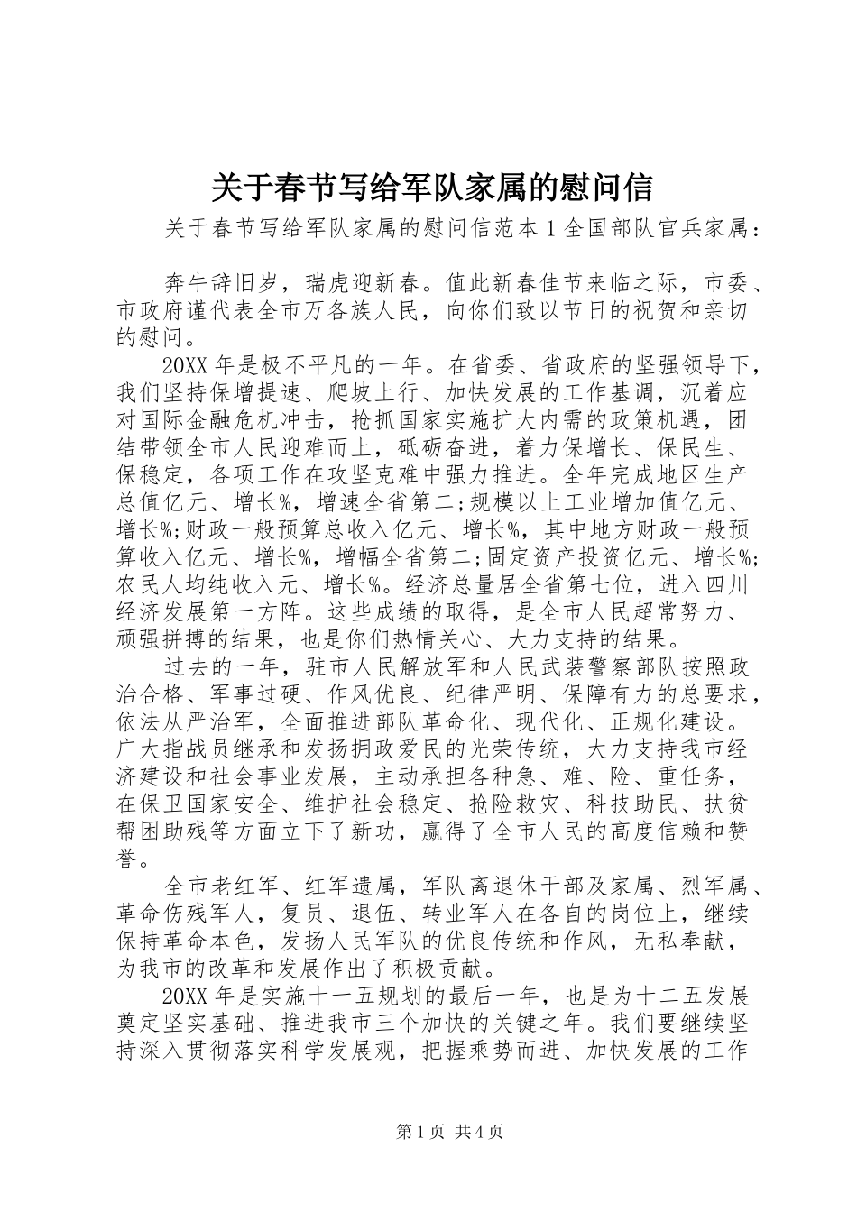关于春节写给军队家属的慰问信_第1页