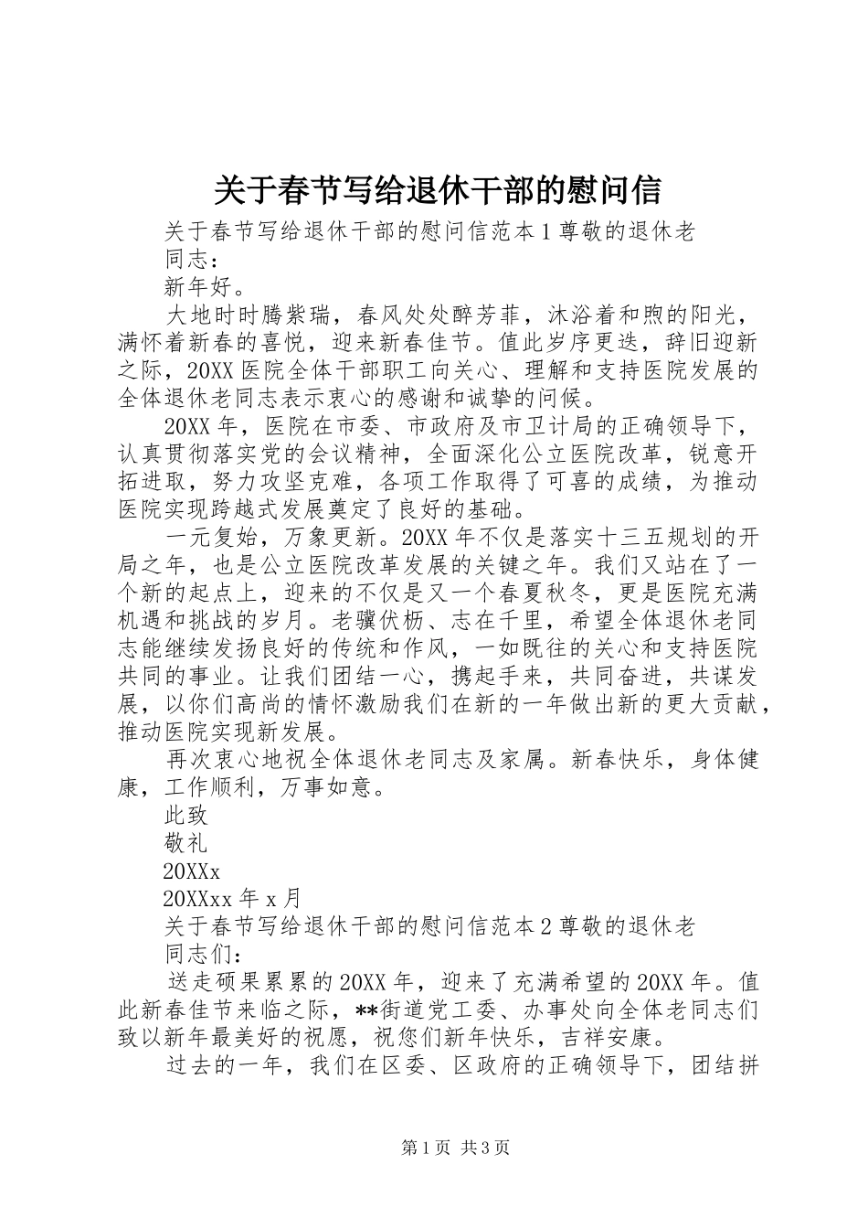 关于春节写给退休干部的慰问信_第1页