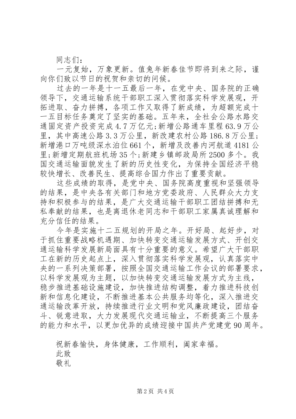 关于春节致交通局老干部的慰问信_第2页