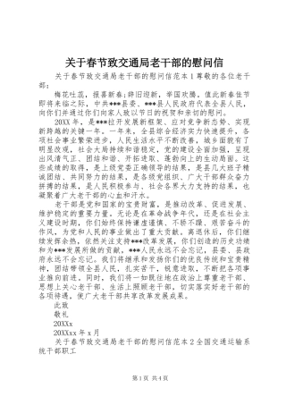 关于春节致交通局老干部的慰问信