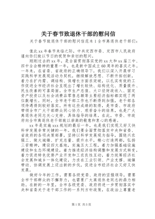 关于春节致退休干部的慰问信