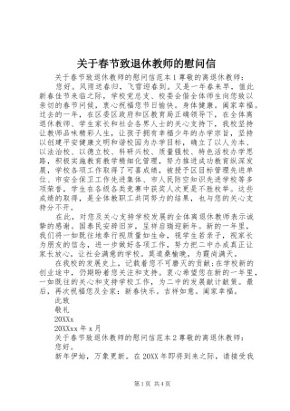 关于春节致退休教师的慰问信