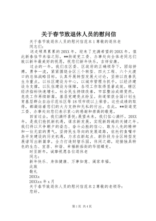 关于春节致退休人员的慰问信