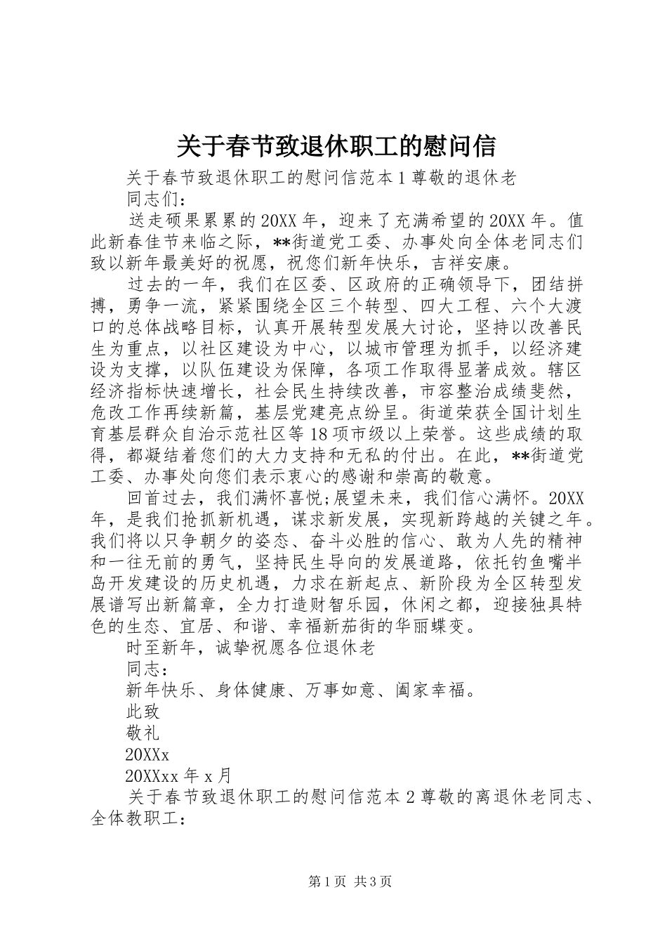 关于春节致退休职工的慰问信_第1页
