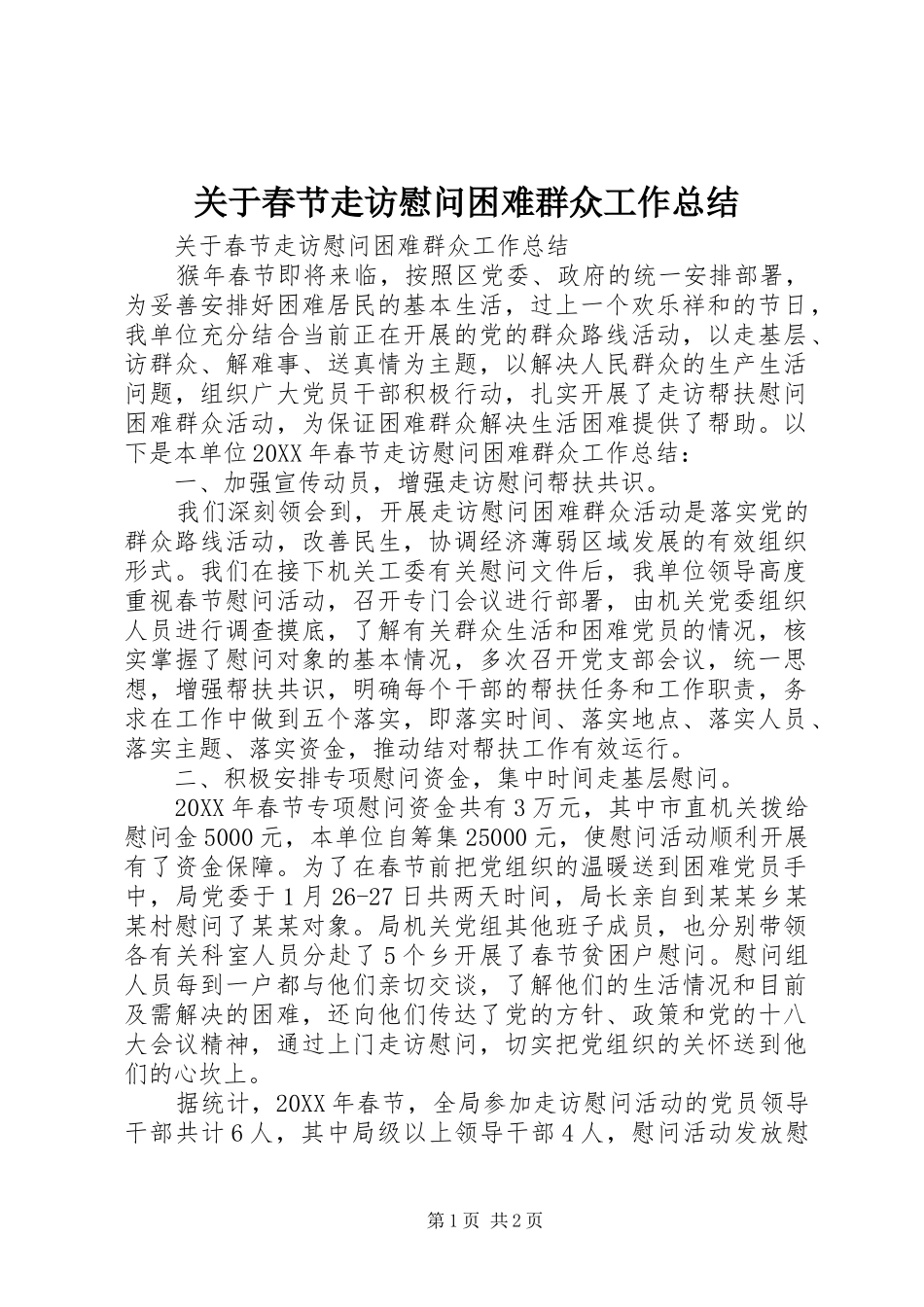关于春节走访慰问困难群众工作总结_第1页