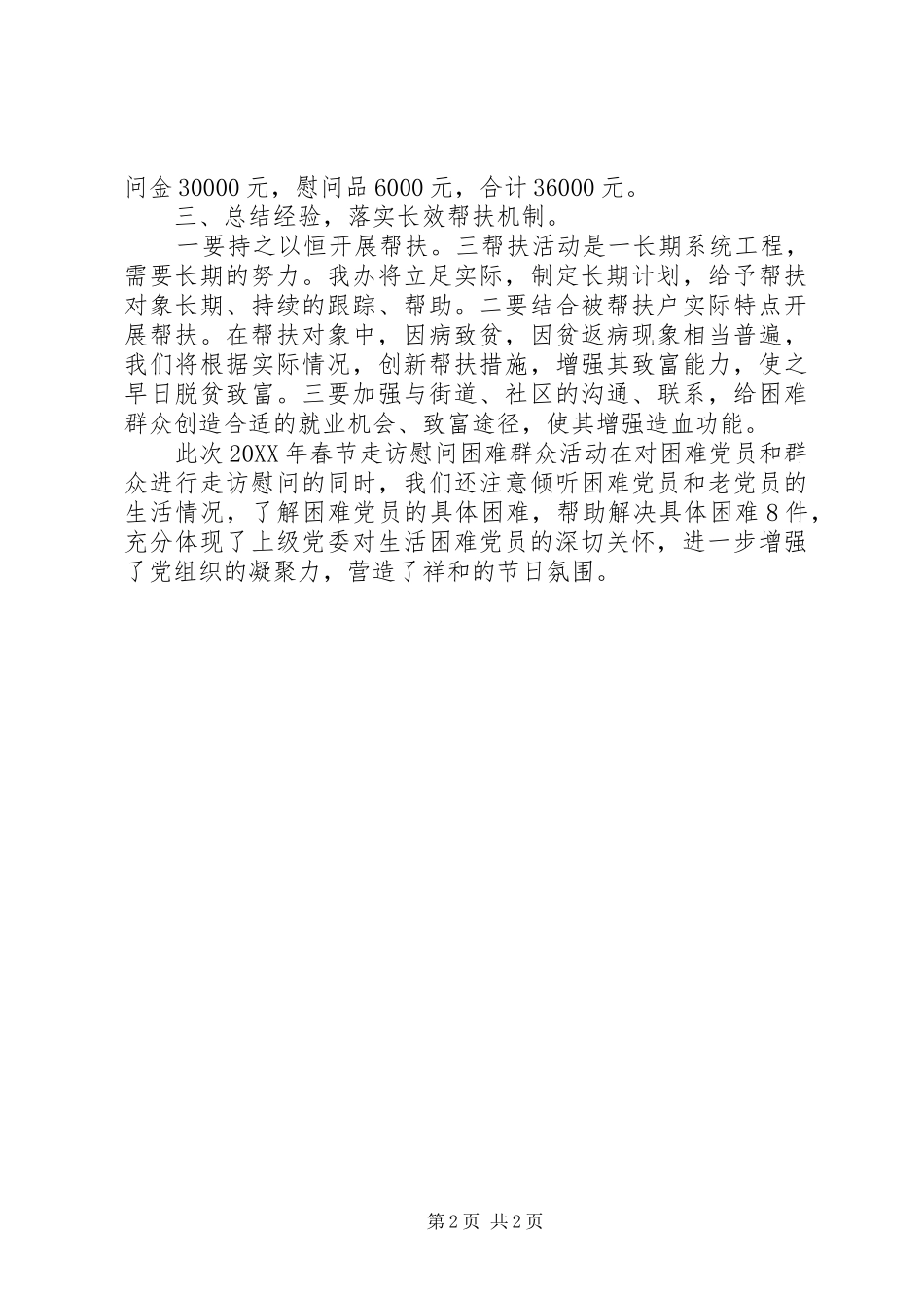 关于春节走访慰问困难群众工作总结_第2页