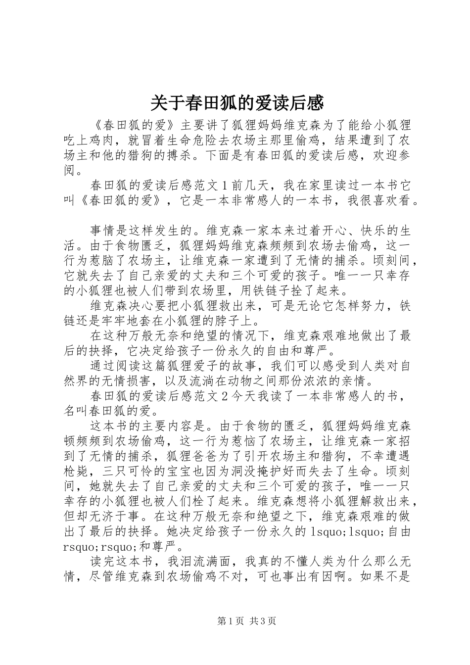 关于春田狐的爱读后感_第1页