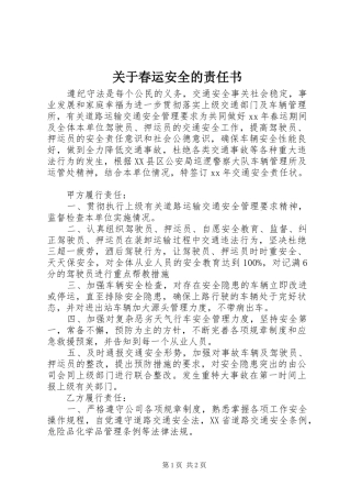 关于春运安全的责任书